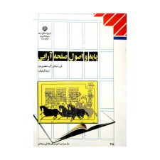 کتاب درسی پایه اصول صفحه آرایی رشته گرافیک